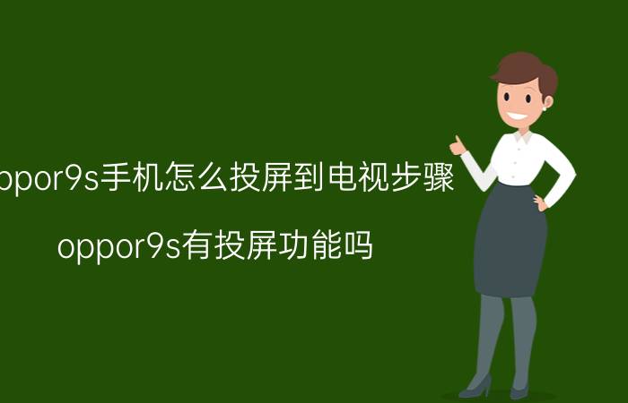 oppor9s手机怎么投屏到电视步骤 oppor9s有投屏功能吗？